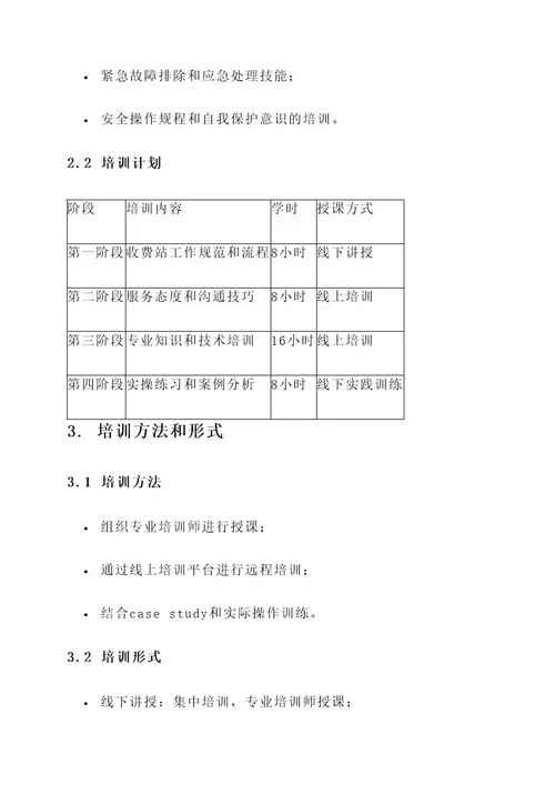 收费站素质培训方案