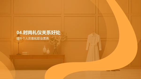 潮流礼仪艺术