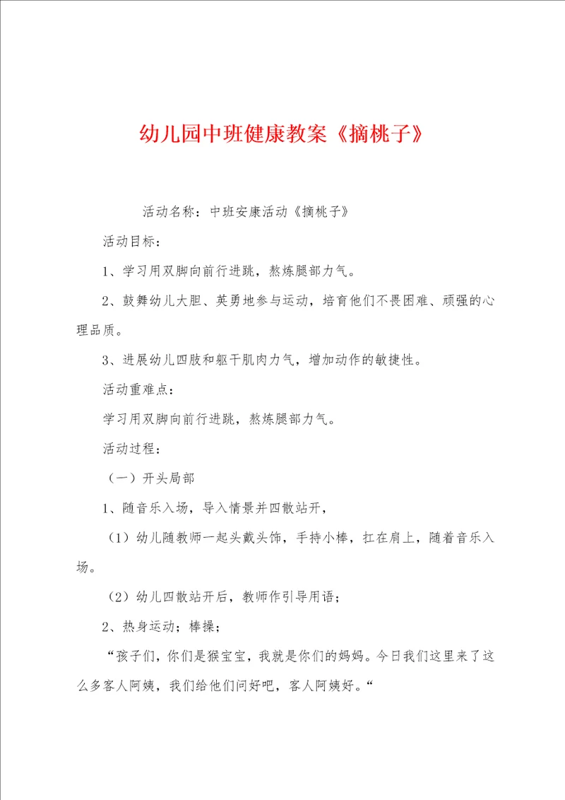 幼儿园中班健康教案摘桃子