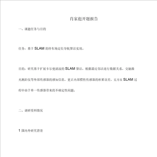 基于SLAM停车场定位导航算法实现开题报告