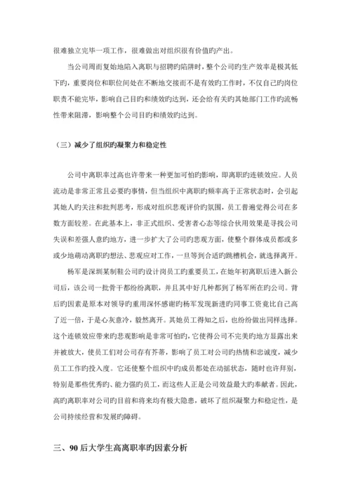 后大学生高离职率原因分析及对策专题研究.docx