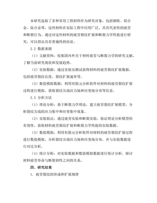 材料疲劳与断裂力学的关系研究