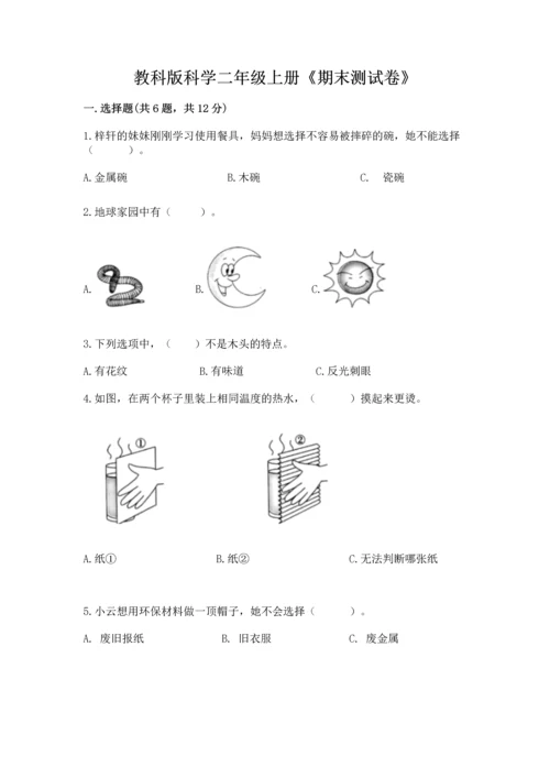 教科版科学二年级上册《期末测试卷》审定版.docx