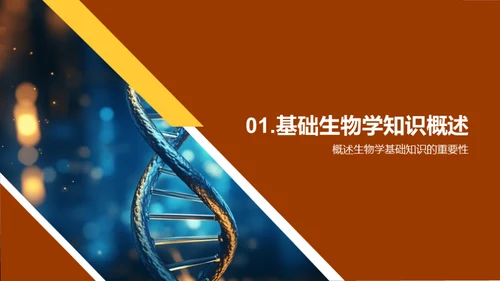 探索生物学的新纪元