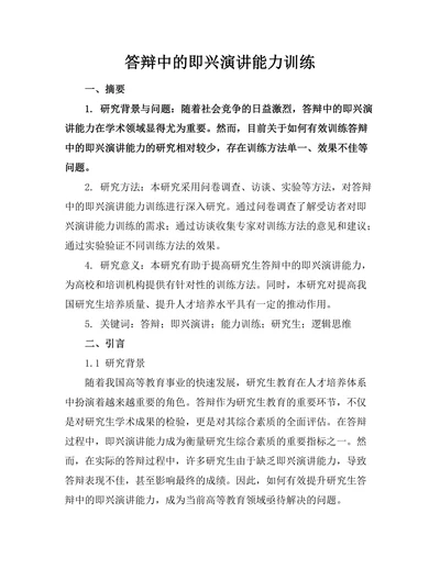 答辩中的即兴演讲能力训练