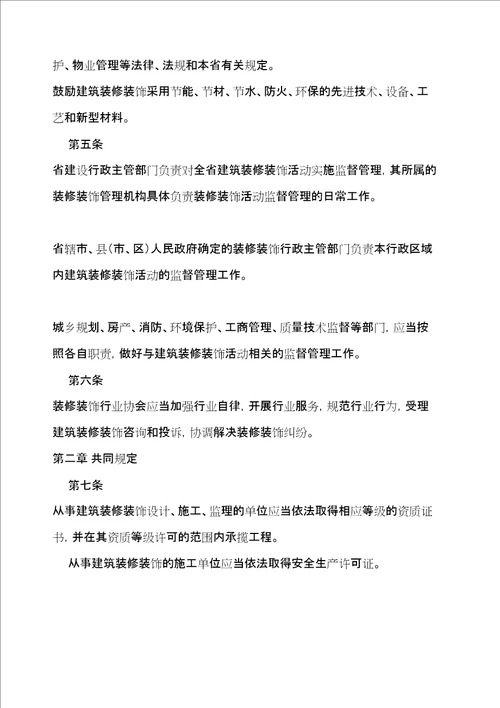 河南建筑装修装饰管理规定政府令号