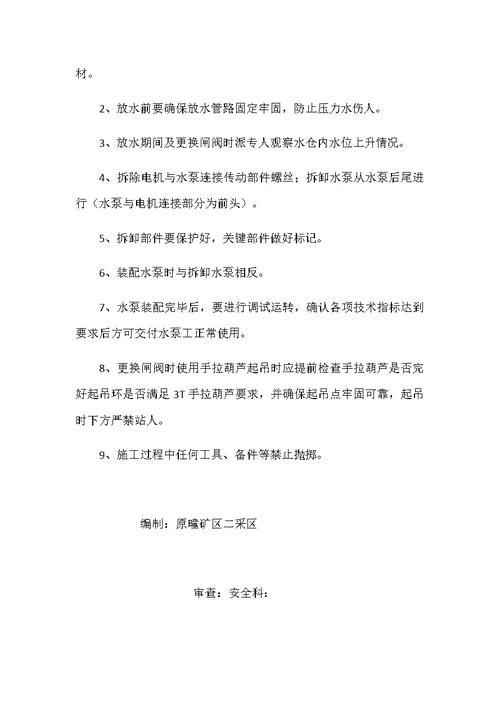 付家七中更换闸阀安全技术措施