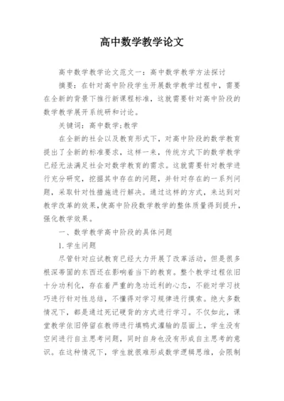 高中数学教学论文编辑精选.docx