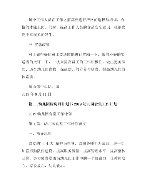 幼儿园厨房月计划书