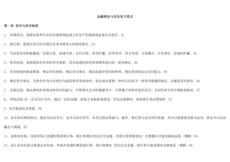 2023年完整复习资料00150金融理论与实务自考.docx