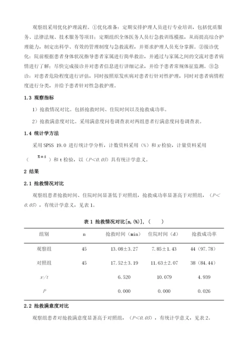 优化急诊护理流程对急诊胸痛患者抢救效果的影响分析.docx