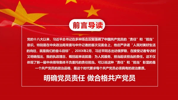 微党课之党员就是责任PPT模板