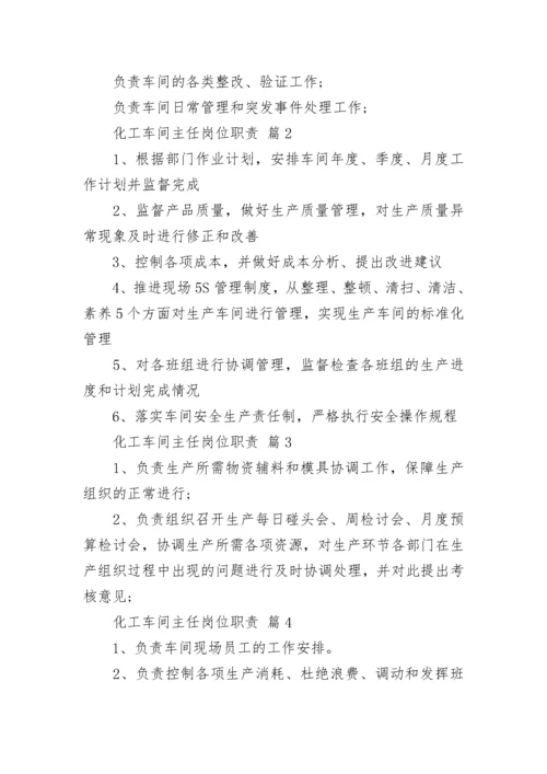 化工车间主任岗位职责.docx