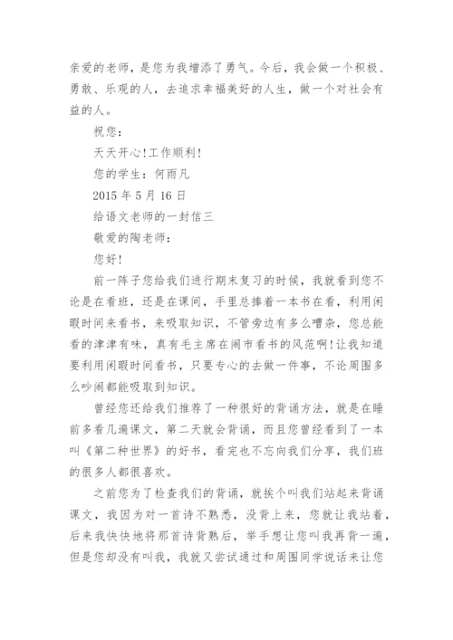 给语文老师的一封信优秀范文三篇.docx