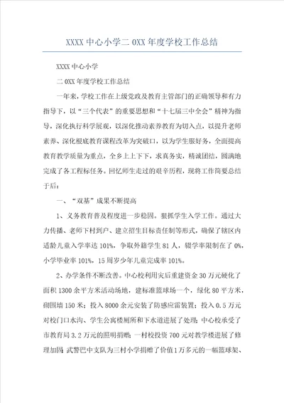 XXXX中心小学二0XX年度学校工作总结