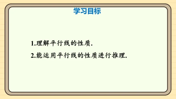 第1课时 平行线的性质