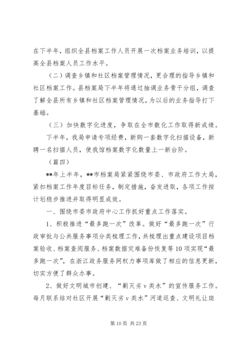 档案局上半年工作总结及下半年工作计划（五篇）.docx