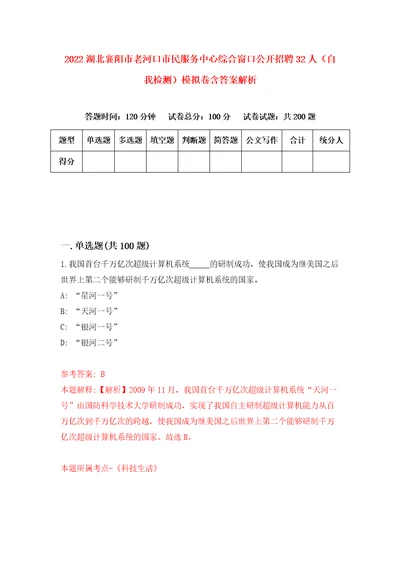 2022湖北襄阳市老河口市民服务中心综合窗口公开招聘32人自我检测模拟卷含答案解析2