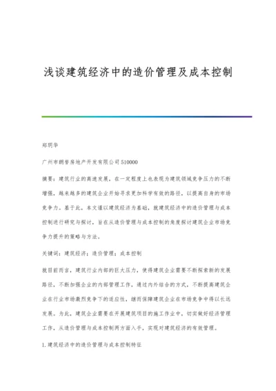 浅谈建筑经济中的造价管理及成本控制.docx