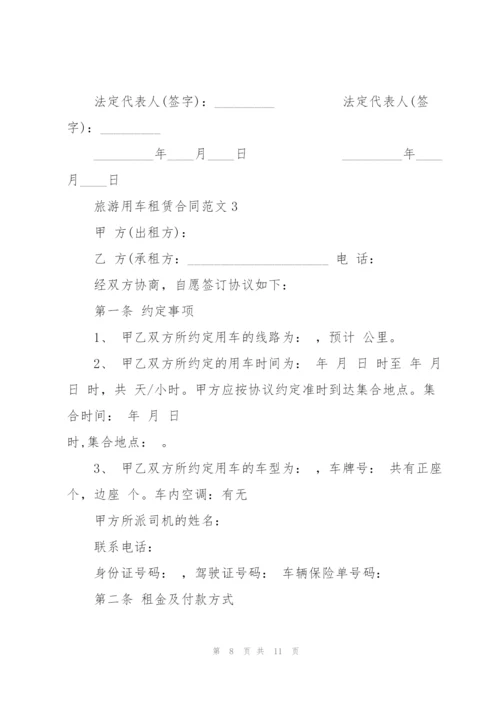简单旅游用车租赁合同范文.docx