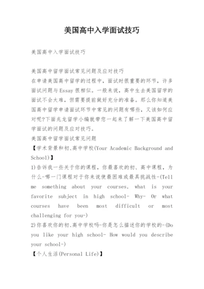 美国高中入学面试技巧.docx