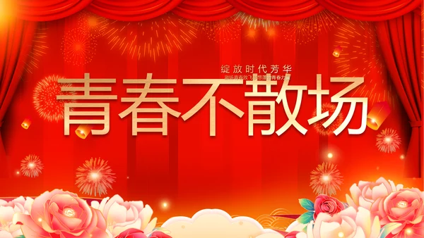 红色喜庆毕业典礼通用动态PPT模板
