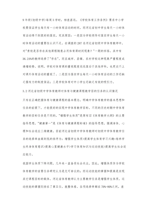 河北省初中体育与健康课程改革教学现状调查研究.docx