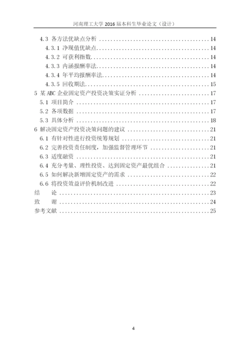 国际贸易毕业论文--企业固定资产投资决策研究.docx