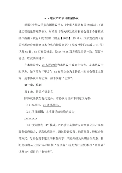 PPP项目框架协议.docx