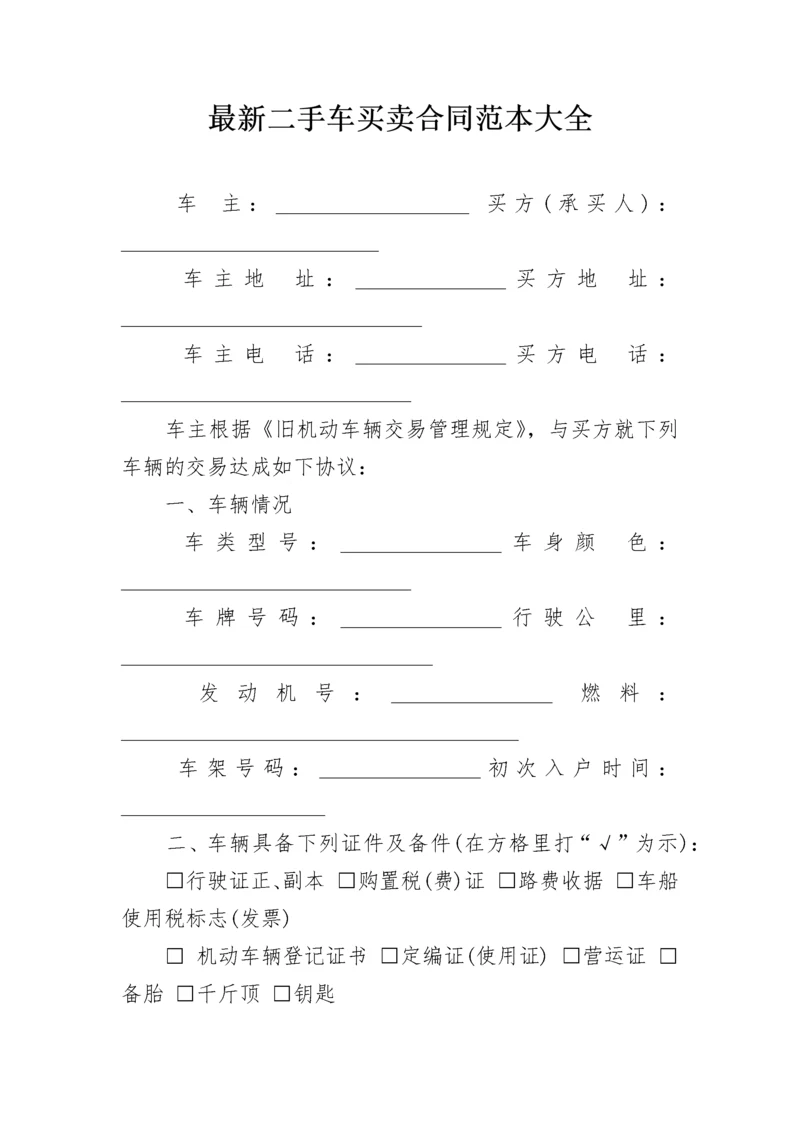 最新二手车买卖合同范本大全.docx