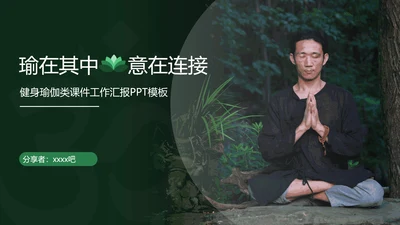 瑜伽瑜在其中意在连接静心禅宗PPT模板