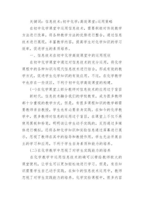高效课堂应用及构建论文范文.docx