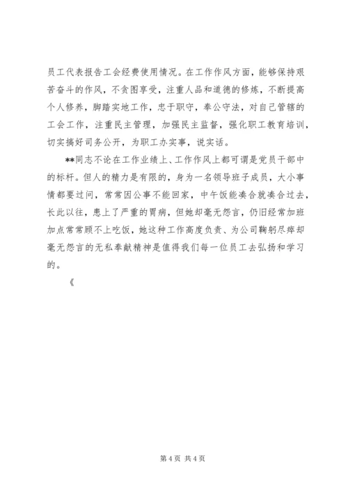 供电公司工会主席先进事迹材料 (3).docx