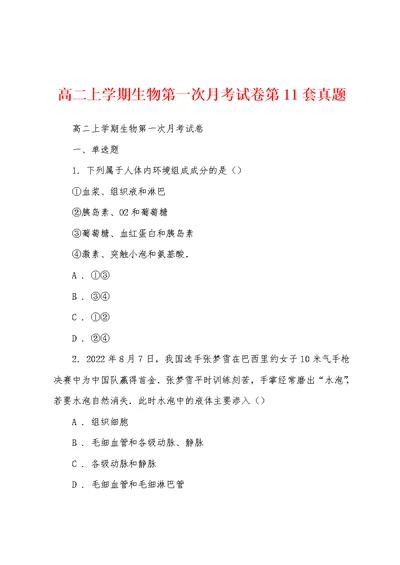 高二上学期生物第一次月考试卷第11套真题