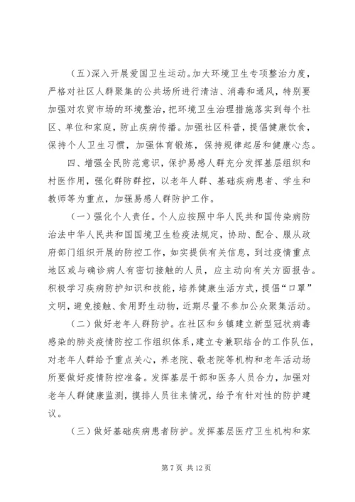 防控新型冠状病毒感染的肺炎最新工作方案肺炎疫情防控宣传工作方案.docx