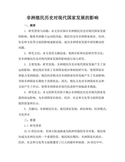 非洲殖民历史对现代国家发展的影响