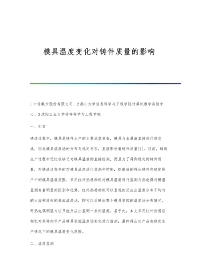 模具温度变化对铸件质量的影响.docx