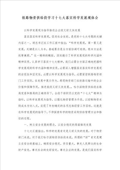 铁路物资供给段学习十七大落实科学发展观体会