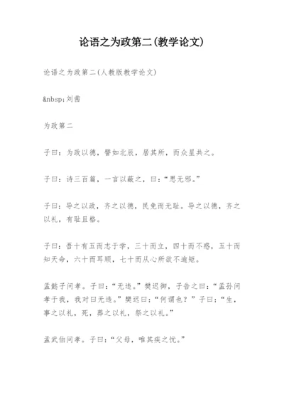 论语之为政第二(教学论文).docx