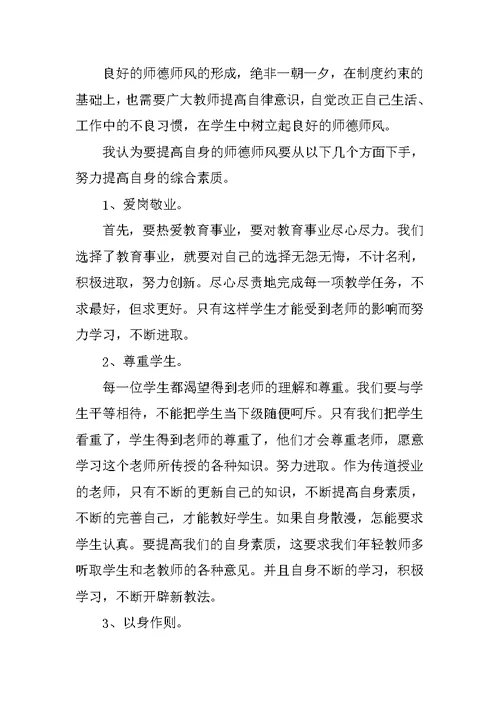 教师师德师风个人学习心得体会