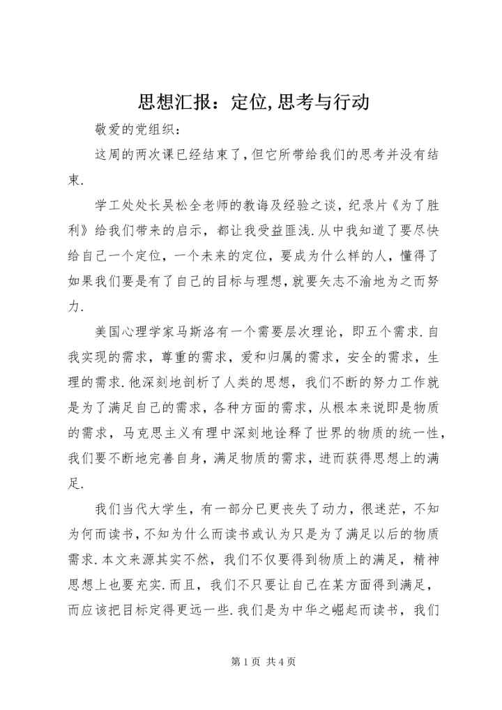 思想汇报：定位,思考与行动.docx