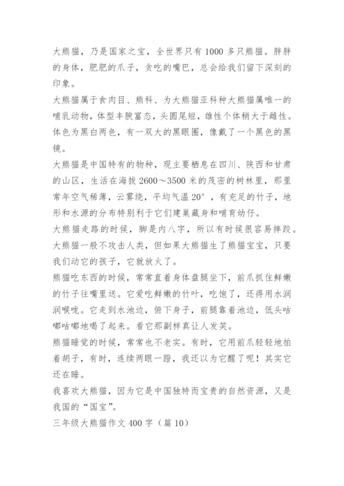 三年级大熊猫作文400字12篇.docx