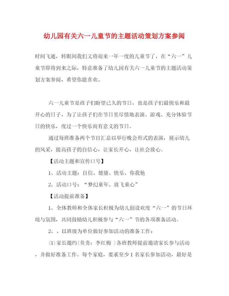 精编之幼儿园有关六一儿童节的主题活动策划方案参阅.docx