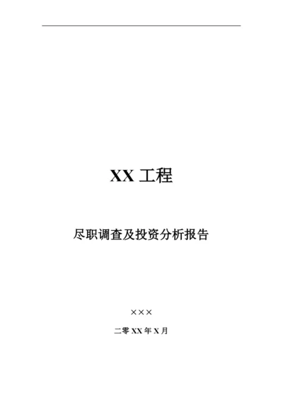 PE项目尽职调查及投资分析报告提纲.docx