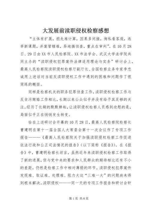 大发展前渎职侵权检察感想.docx