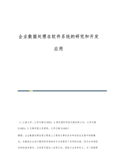 企业数据处理在软件系统的研究和开发应用.docx