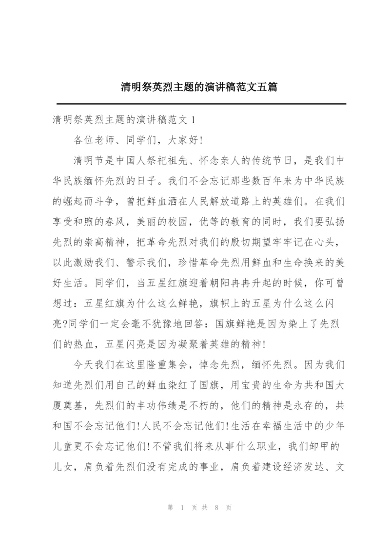 清明祭英烈主题的演讲稿范文五篇.docx