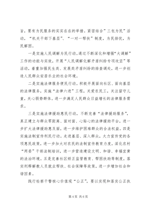 学习检察干警核心价值观心得体会.docx