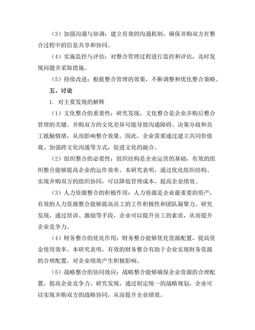 企业并购后的整合管理策略研究