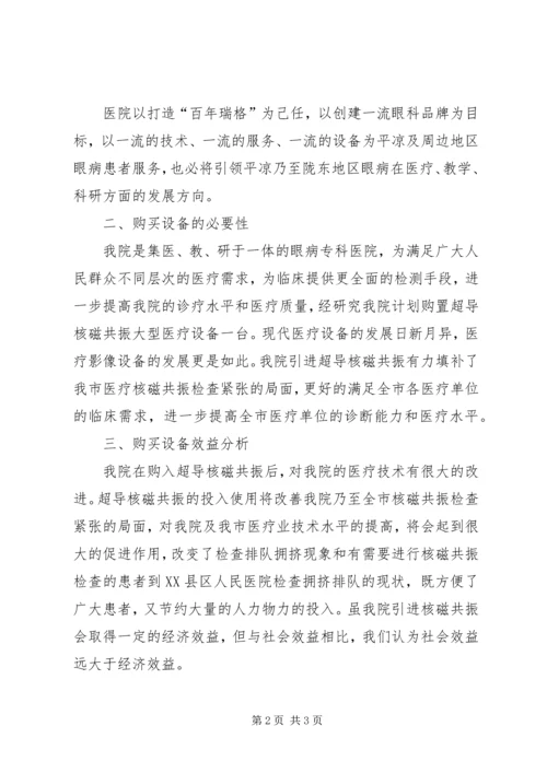 大型医疗设备购置申请报告11.docx